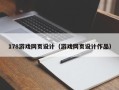 贵阳178游戏网页设计（游戏网页设计作品）