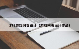 贵阳178游戏网页设计（游戏网页设计作品）