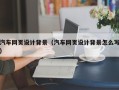 贵阳汽车网页设计背景（汽车网页设计背景怎么写）