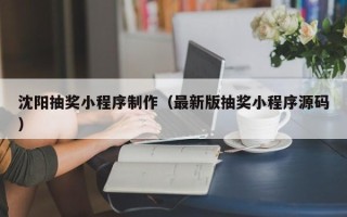 贵阳沈阳抽奖小程序制作（最新版抽奖小程序源码）