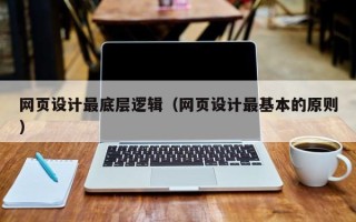 贵阳网页设计最底层逻辑（网页设计最基本的原则）