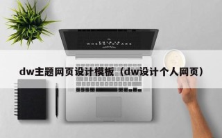 贵阳dw主题网页设计模板（dw设计个人网页）