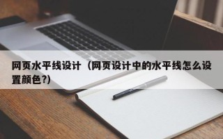 贵阳网页水平线设计（网页设计中的水平线怎么设置颜色?）