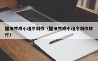 贵阳壁纸生成小程序制作（壁纸生成小程序制作软件）
