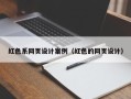 贵阳红色系网页设计案例（红色的网页设计）