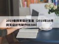 贵阳2019春网页设计答案（2019年10月网页设计与制作06386）