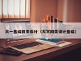 贵阳大一基础网页设计（大学网页设计基础）