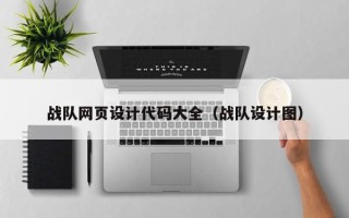 贵阳战队网页设计代码大全（战队设计图）