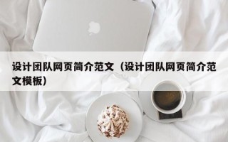 贵阳设计团队网页简介范文（设计团队网页简介范文模板）