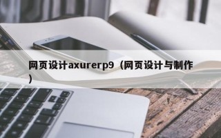 贵阳网页设计axurerp9（网页设计与制作）