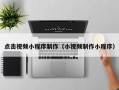 贵阳点击视频小程序制作（小视频制作小程序）