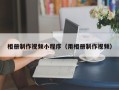 贵阳相册制作视频小程序（用相册制作视频）