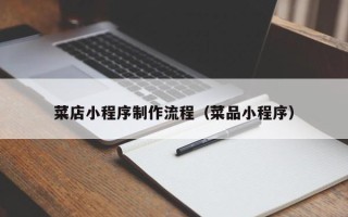 贵阳菜店小程序制作流程（菜品小程序）