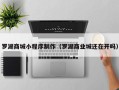 贵阳罗湖商城小程序制作（罗湖商业城还在开吗）