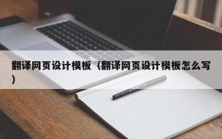 贵阳翻译网页设计模板（翻译网页设计模板怎么写）